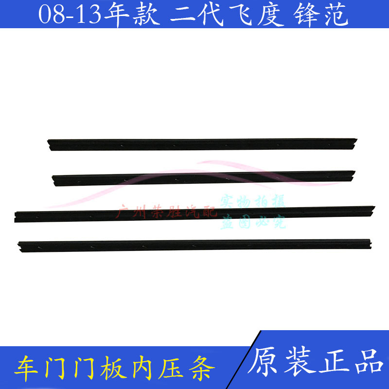 适用于二代飞度锋范08至13款门板内压条车门内防水条玻璃密封胶条