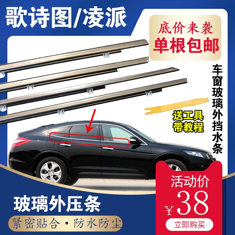适配本田11-16年款歌诗图车窗玻璃外压条防水条凌派车窗密封胶条