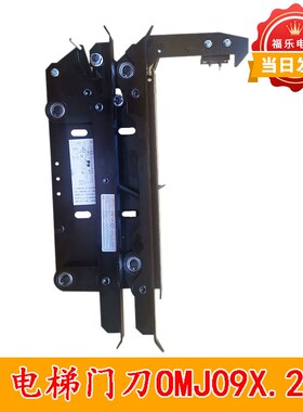 电梯门刀OMJ09X.2轿门锁门刀适用于蒂森/嘉捷/申龙/欧菱电梯配件