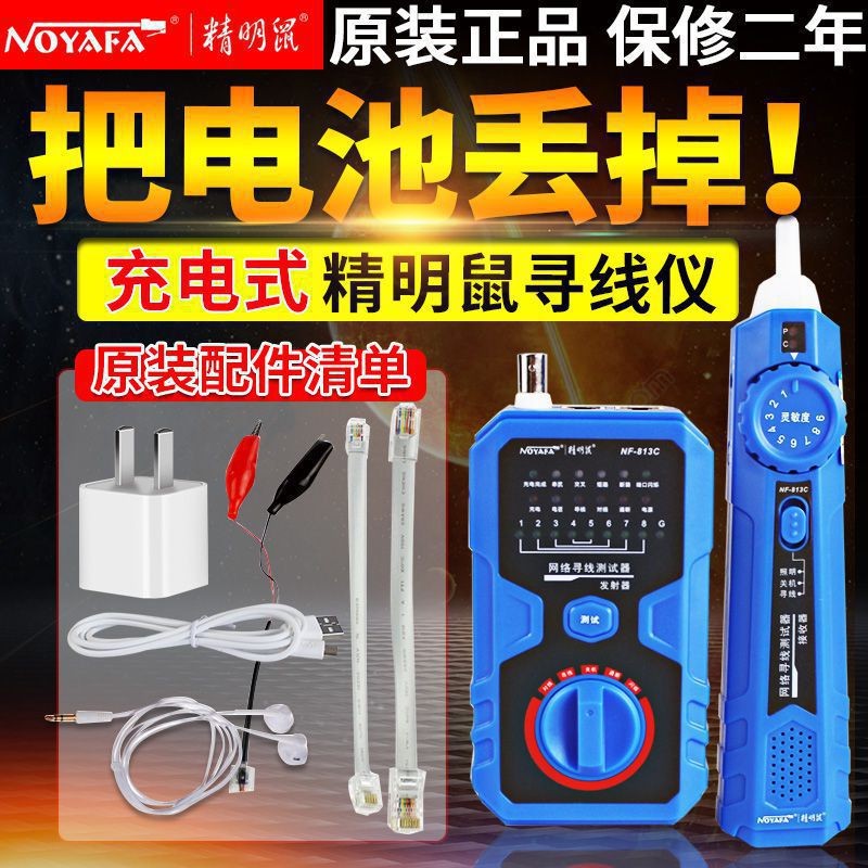 精明鼠网线寻线仪NF813C抗干扰巡线仪锂电池充电式多功能查线器