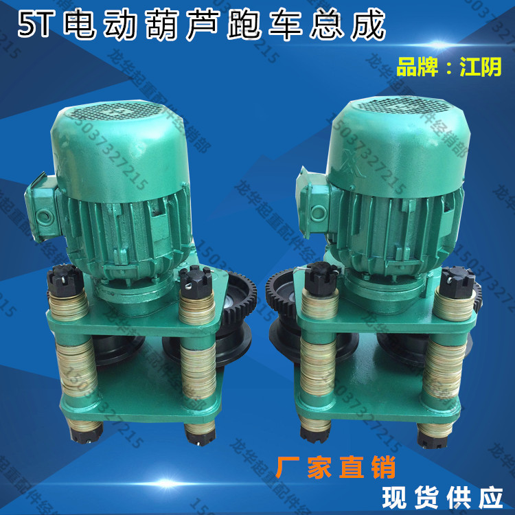 销江阴5T/10T电动葫芦跑车 起重机天车配件跑车总成主动从动