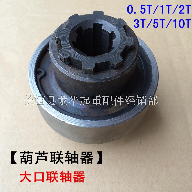 10T葫芦联轴器 电动葫芦带花键套联轴器1T2T3T5T10吨大口联轴器