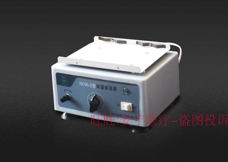 新康牌 XK96-3微量振荡器实验室振荡器现货可开票保修