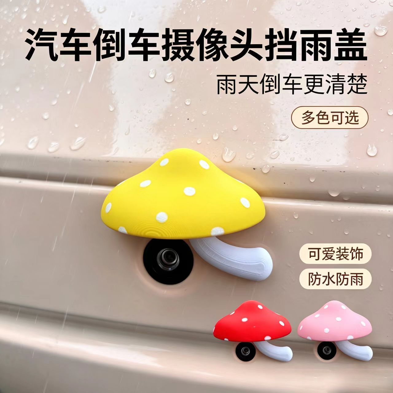 可爱蘑菇倒车摄像头防雨保护盖