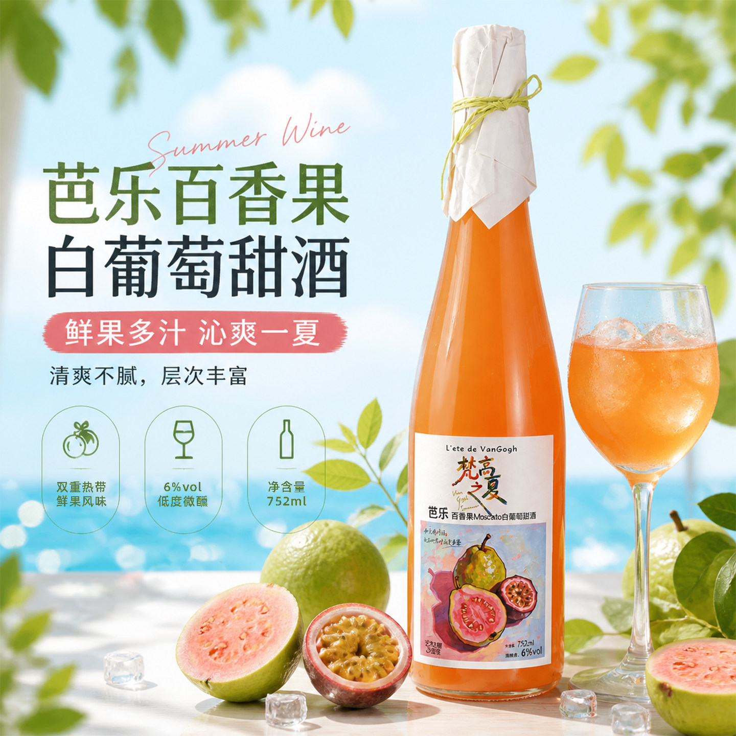 梵高之夏芭乐百香果甜酒进口雷司令甜白葡萄酒低度小甜酒女士果酒