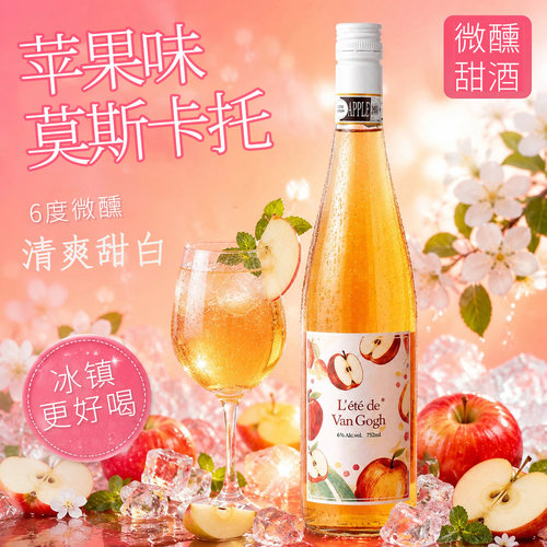 梵高之夏红苹果莫斯卡托甜白葡萄酒微醺甜型低度果酒甜酒