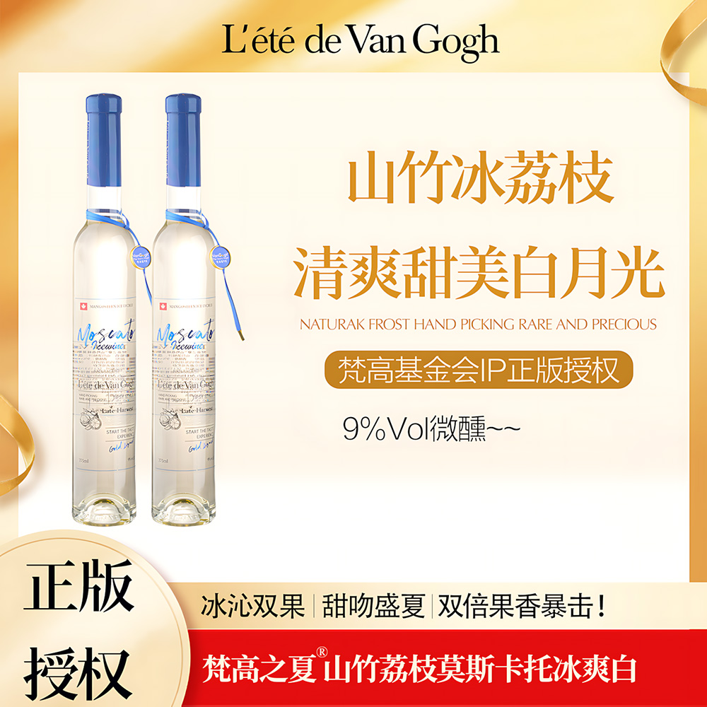 梵高山竹荔枝莫斯卡托甜白葡萄酒晚收冰酒香槟果酒低度起泡酒