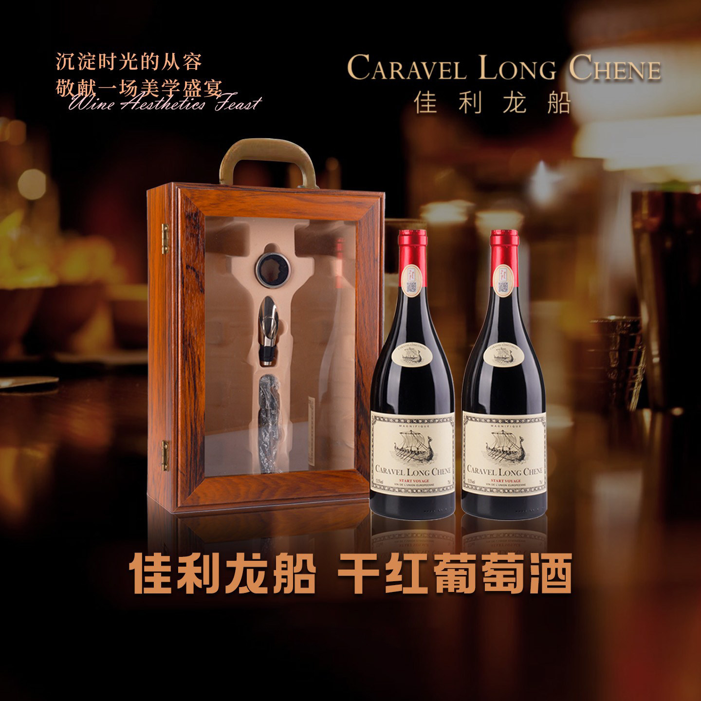 【限时优惠】百年名庄法国佳利龙船红酒2瓶礼盒干红葡萄酒送礼