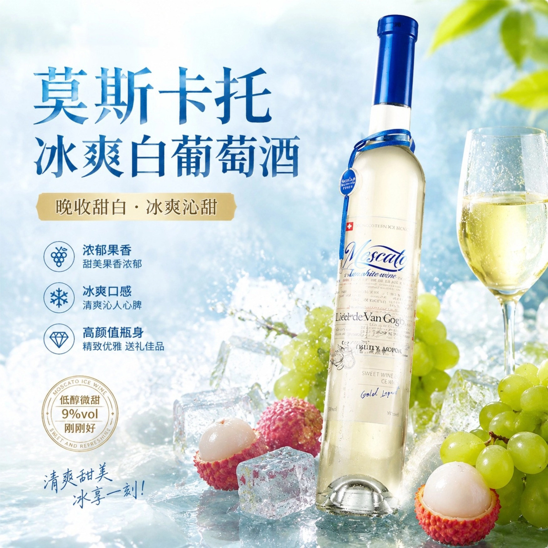 梵高之夏莫斯卡托冰爽白葡萄酒9度香槟果酒低度微醺甜酒气泡酒