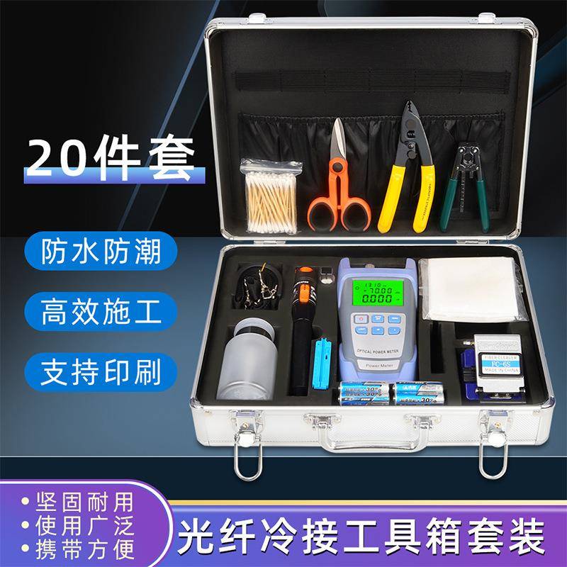 光纤入户冷接工具箱20件套光纤红光笔光功率计切割刀工具套装箱