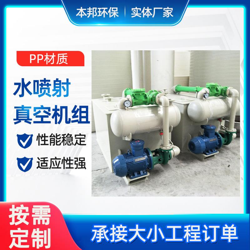 全塑水喷射真空机组厂家定做环保型机组pp化工真空机组RPP机组