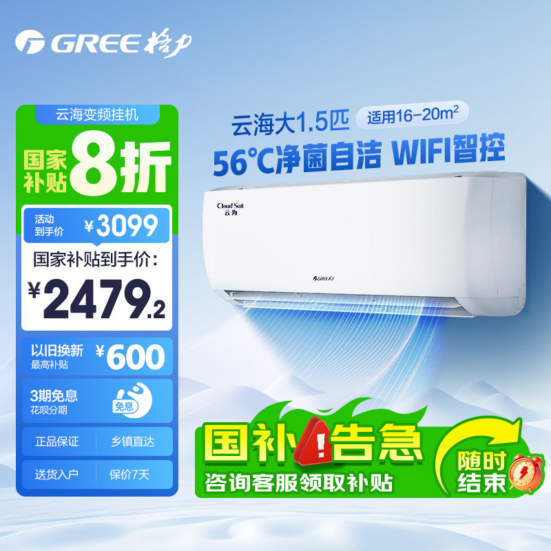 【GREE/格力】新一级大风量变频冷暖空调1.5匹云海挂机机以旧换新
