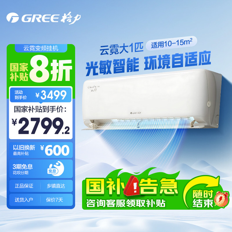 【GREE/格力】新一级大风量变频冷暖空调1匹云霓挂机机以旧换新