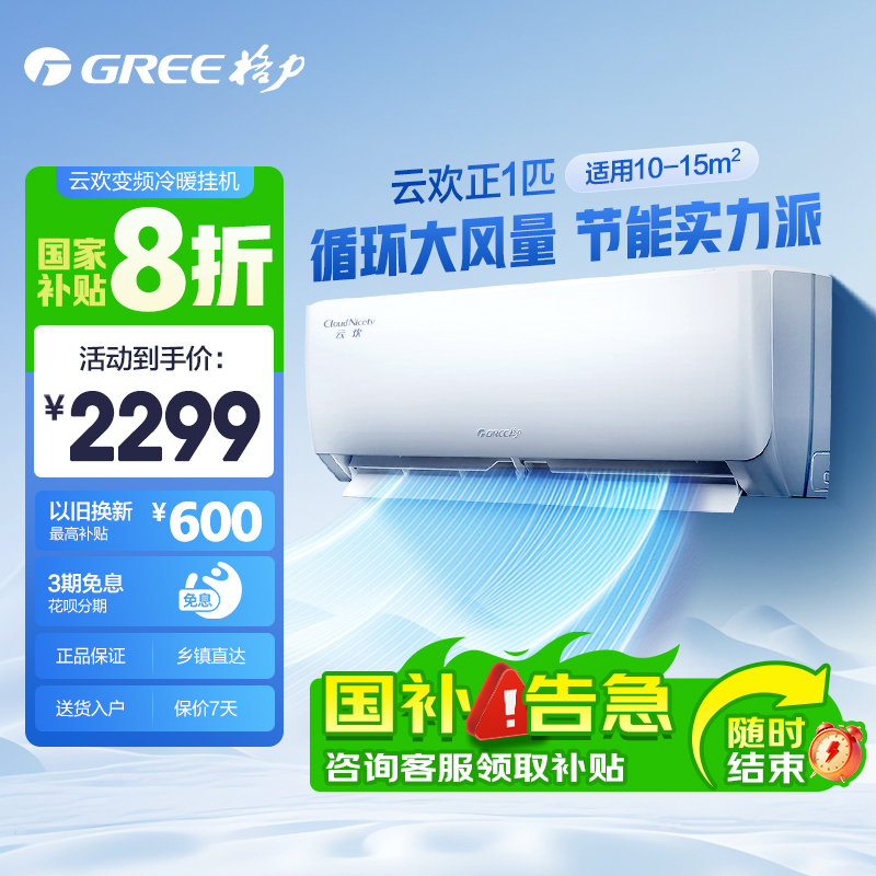 【GREE/格力】新一级变频冷暖空调云欢天仪同款挂机机以旧换新