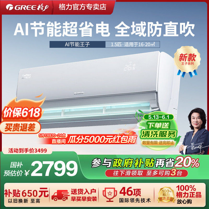 【政府补贴20%】格力空调1.5匹一级挂机智能AI节能王子官方旗舰店