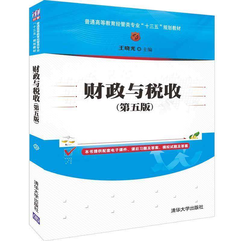 【正版书籍】财政与税收王晓光著清华大学出版社9787302521655