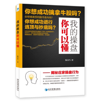 【正版图书】我的盘可以懂揭秘庄家操盘行为陈金生著经济书籍经济管理出版社