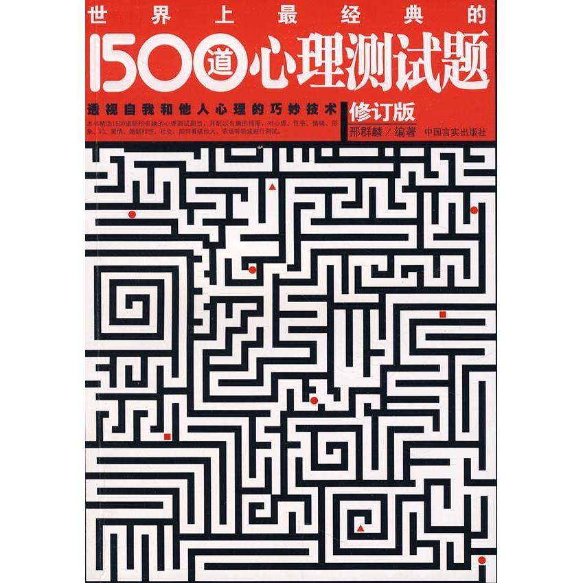 正版图书】世界上z经典的1500道心理测试题邢群麟著中国言实出版社9787801288561