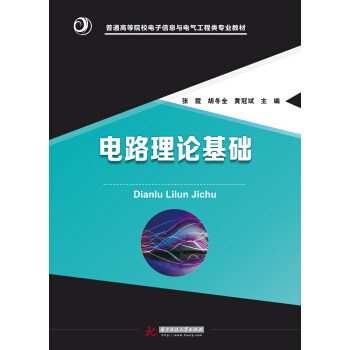 【正版书籍】电路理论基础 张霞胡东全黄冠斌著 华中科技大学出版社