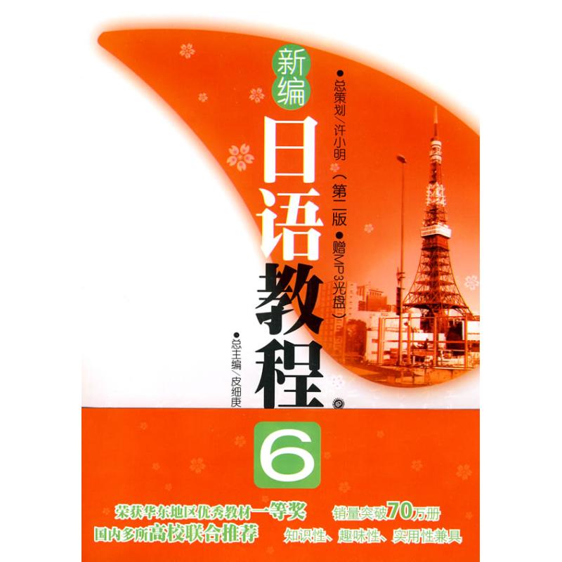 【正版图书】新编日语教程6许小明华东理工大学出版社9787562826927
