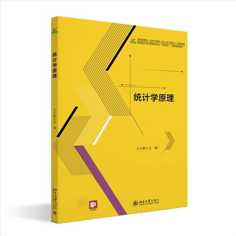 【正版书籍】统计学原理高等院校经济管理类专业互联网创新规划教材王小刚北京大学出版社9787301315828