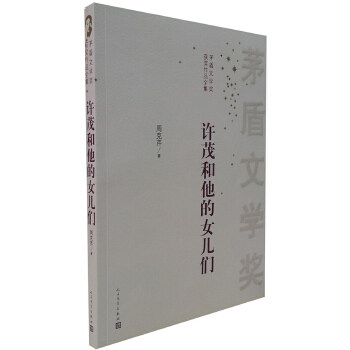 【正版图书】茅盾文学奖获奖作品全集许茂和他的女儿们周克芹著小说人民文学出版社