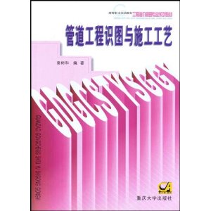 【正版书籍】高等职业教育工程造价专业系列教材管道工程识图与施工工艺秦树和秦渝著重庆大学出版社9787562425977