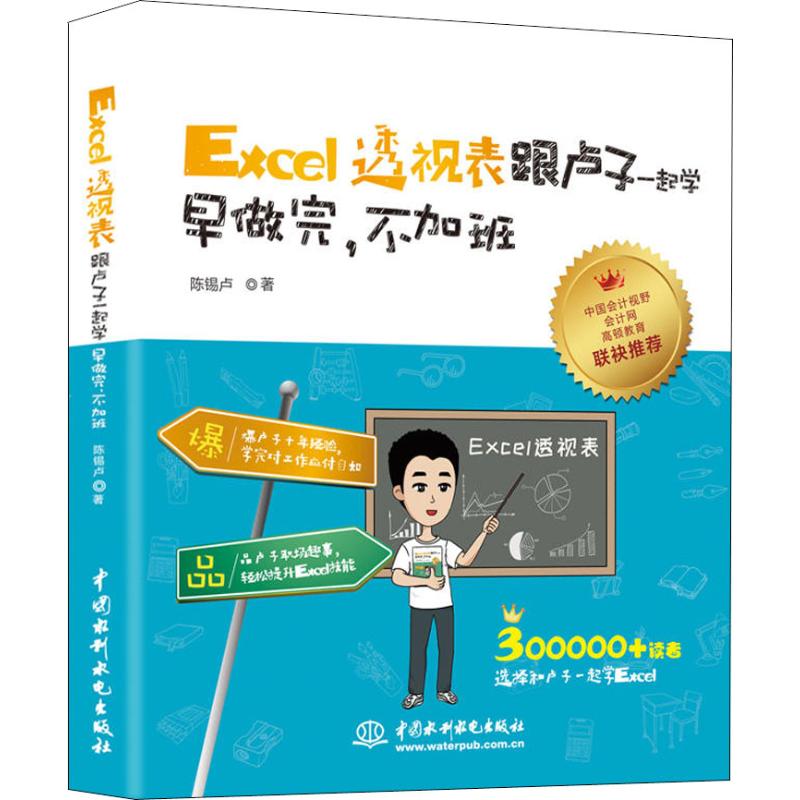 【正版书籍】Excel透视表跟卢子一起学早做完不加班陈锡卢水利水电出版社9787517070399