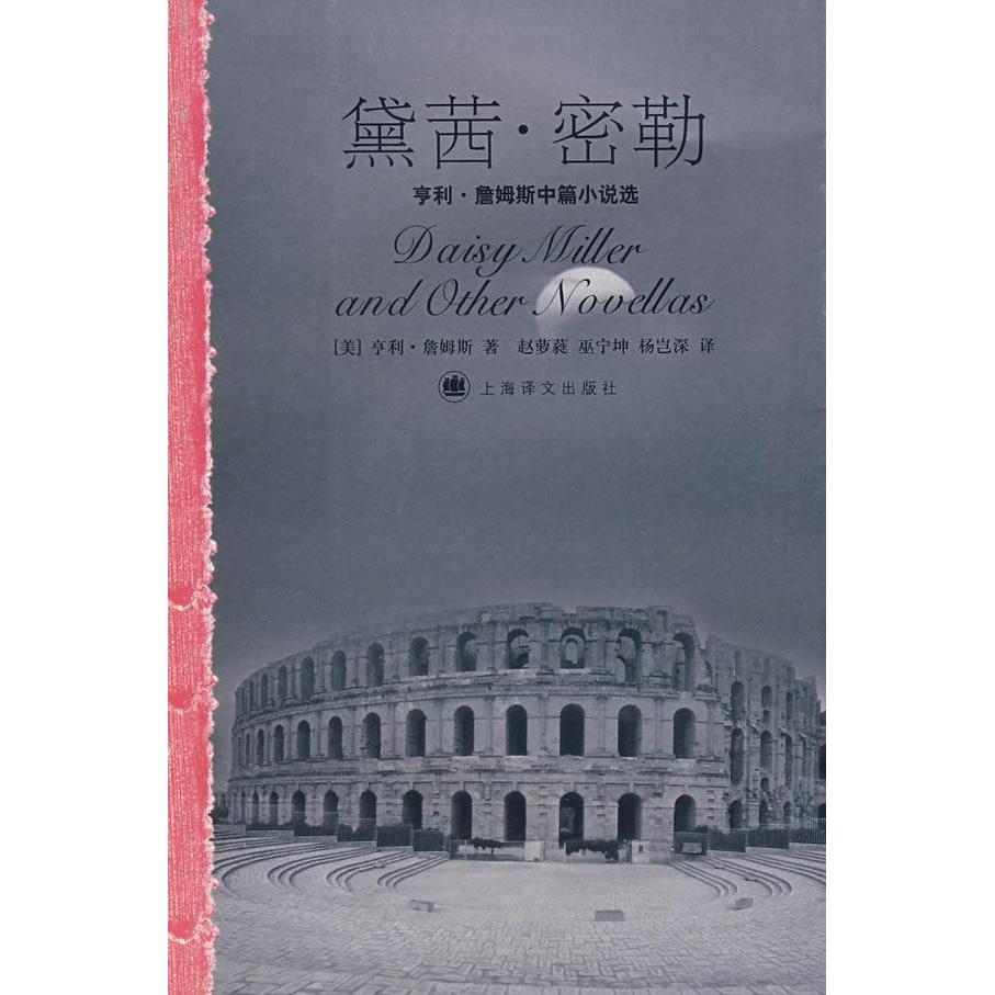 【正版图书】黛茜密勒美詹姆斯赵萝蕤巫宁坤杨岂深译上海译文出版社9787532742615