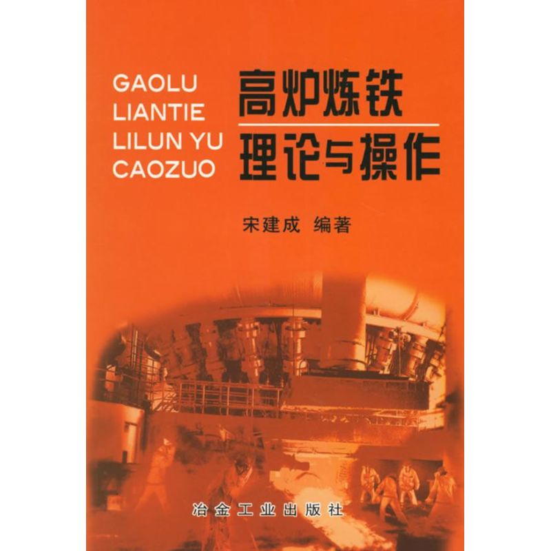 【正版书籍】高炉炼铁理论与操作宋建成著冶金工业出版社