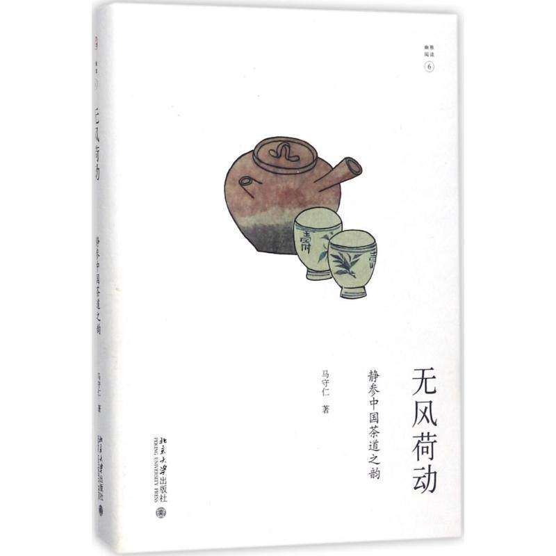 【正版图书】无风荷动静参中国茶道之韵马守仁北京大学出版社9787301286555