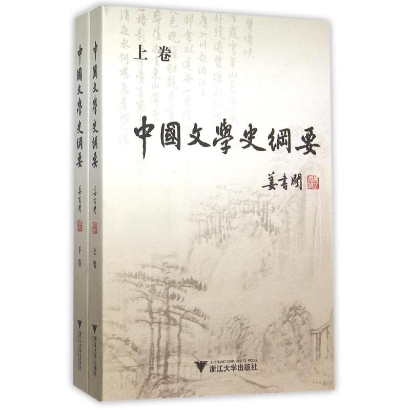 【正版书籍】中国文学史纲要姜书阁浙江大学出版社9787308147804