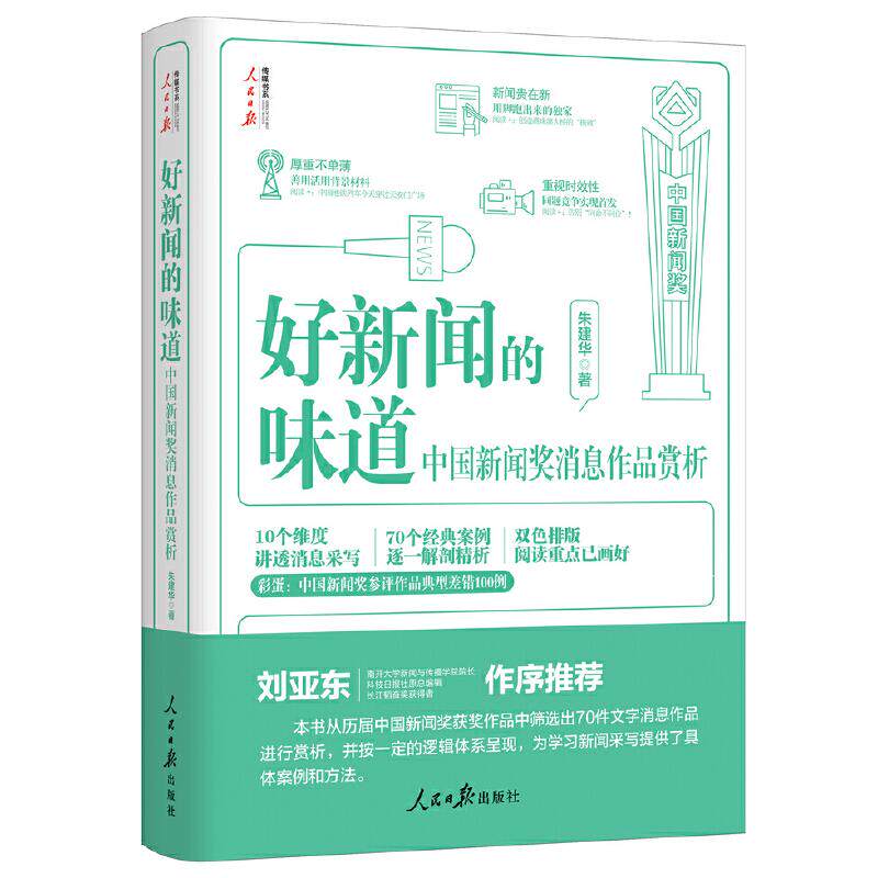 【正版图书】好新闻的味道中国新闻奖消息作品赏析朱建华人民日报出版社9787511573124