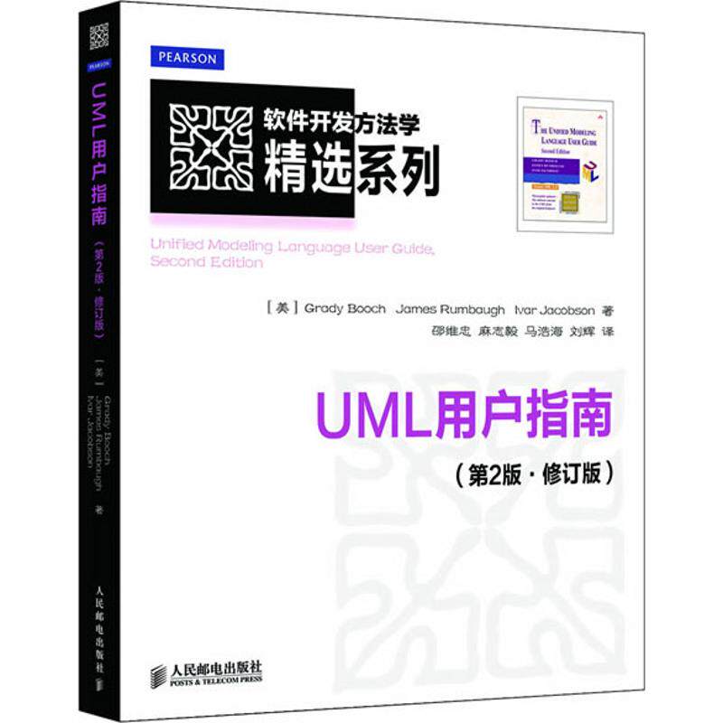 【正版书籍】软件开发方法学精选系列UML用户指南GradyJamesIvarJacobson著邵维忠麻志毅马浩海译人民邮电出版社9787115296443