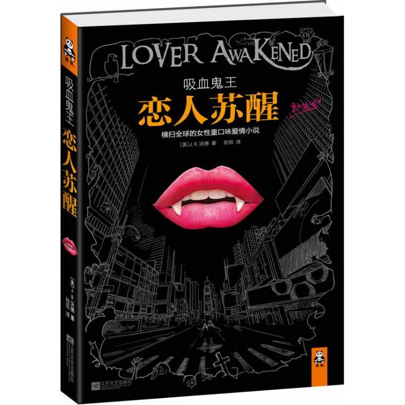 【正版图书】吸血鬼王恋人苏醒美JR沃德孙侃译江苏文艺出版社9787539952772
