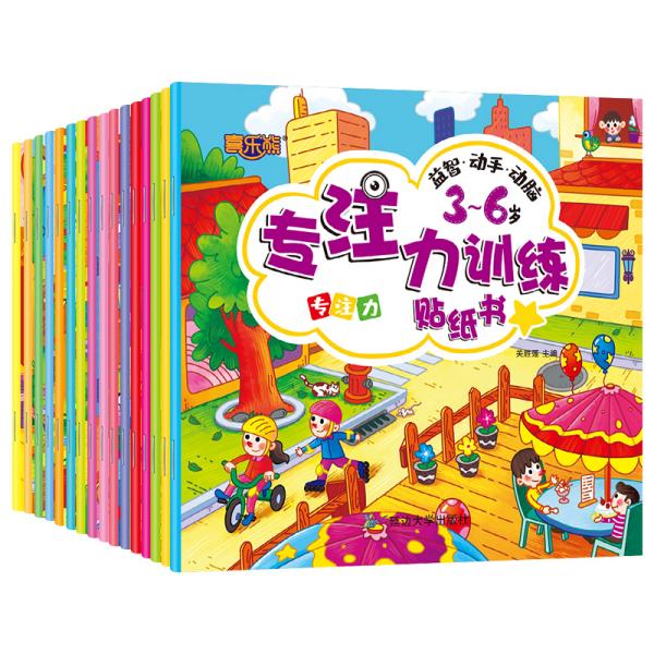 正版】36岁专注力训练贴纸关胜莲著延边大学出版社9787568881760