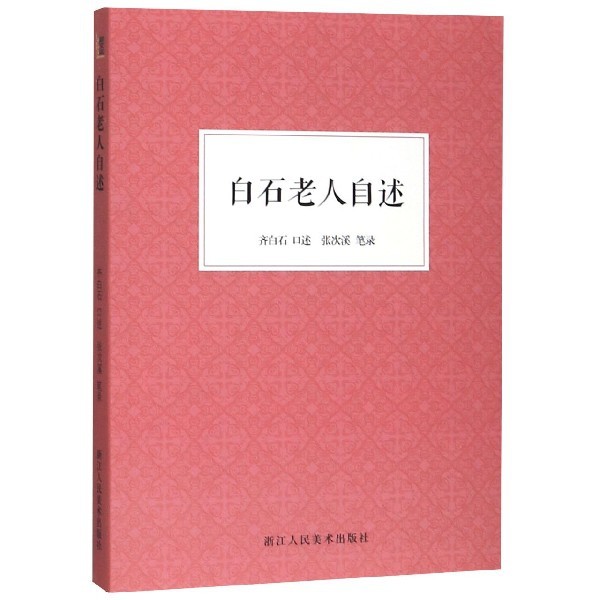 【正版图书】白石老人自述齐白石张次溪浙江人民美术出版社9787534078477