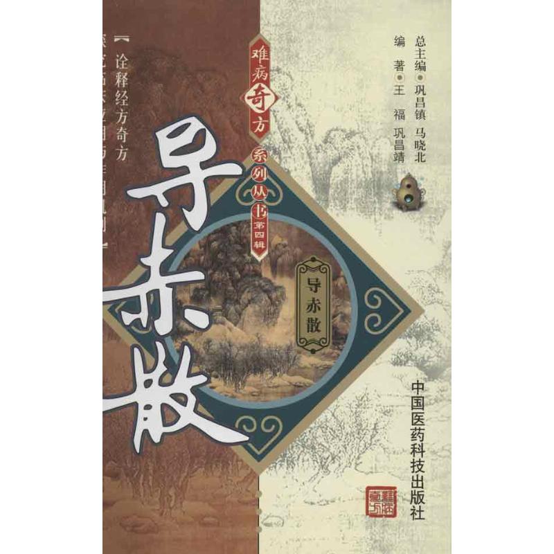 【正版书籍】导赤散王福巩昌靖著巩昌镇马晓北中国医药科技出版社