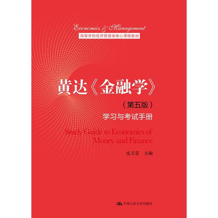 【正版书籍】黄达金融学与手册皮天雷中国人民大学出版社9787300291734