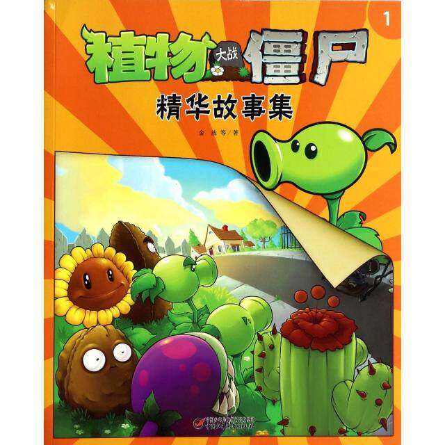 【保正版】植物大战僵尸精华故事集1金波著中国少年儿童出版社9787514816556