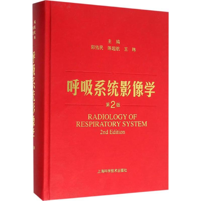 【正版书籍】呼吸系统影像学郭佑民陈起航王玮上海科学技术出版社