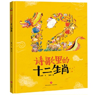 十二生肖传统节日谢茹天地出版 诗歌里 社等9787545551525 书 正版