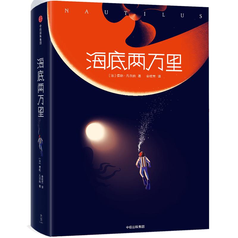 正版图书】海底两万里法儒勒凡尔纳JulesVerne中信出版社9787508696034