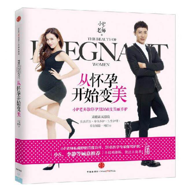 正版图书从怀孕开始变美小P老师教你孕期360度美丽养护小P老师著中信出版社9787508643519