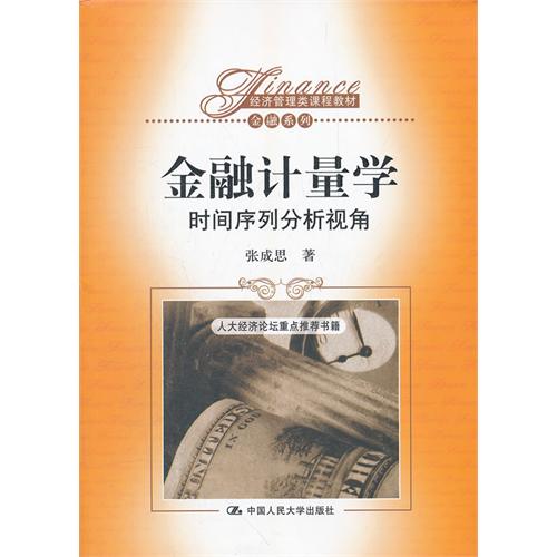 正版书籍】金融计量学张成思著中国人民大学出版社9787300147277
