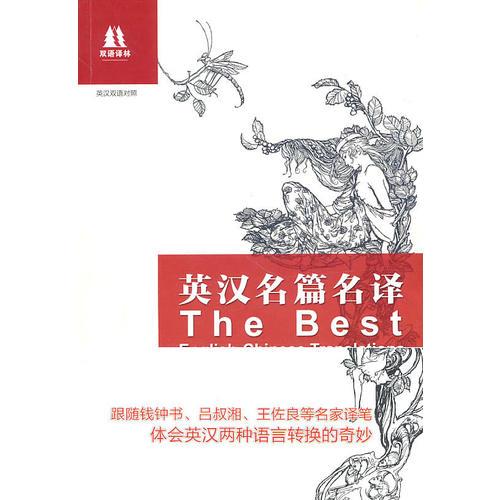 【正版图书】英汉名篇名译朱明炬谢少华吴万伟译林出版社9787544715188