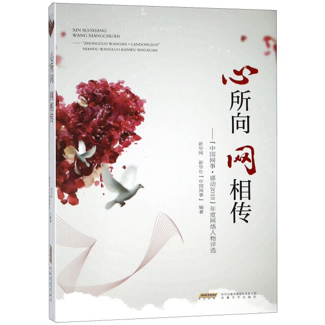 【正版图书】心所向网相传中国网事感动2018年度网络人物评选新华网新华社中国网事编安徽文艺出版社
