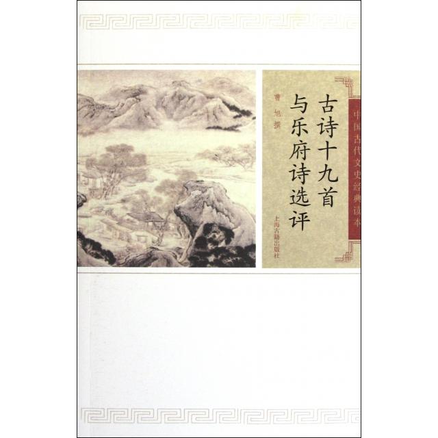 【正版图书】古诗十九首与乐府诗选评曹旭著上海古籍出版社9787532559664