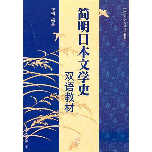 【正版书籍】简明日本文学史双语教材 钱韧著 四川大学出版社