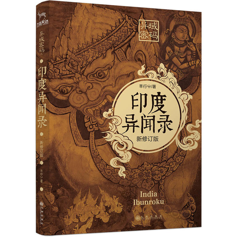 【正版图书】异域密码之印度异闻录新修订版羊行屮九州出版社9787510877780
